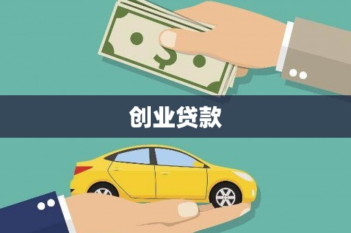 蛟河创业贷款