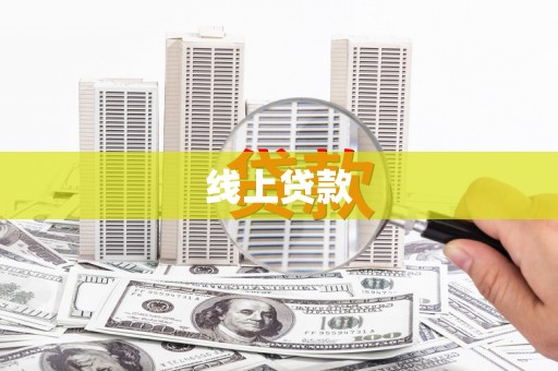 蛟河线上贷款