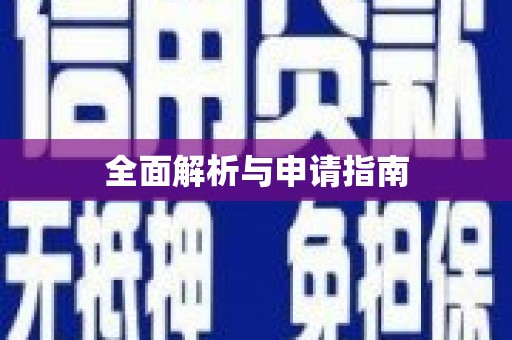 蛟河全面解析与申请指南