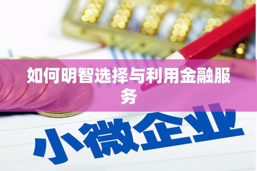 蛟河如何明智选择与利用金融服务
