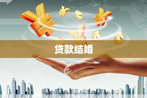 蛟河贷款结婚