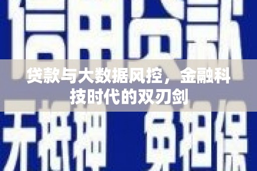蛟河贷款与大数据风控，金融科技时代的双刃剑