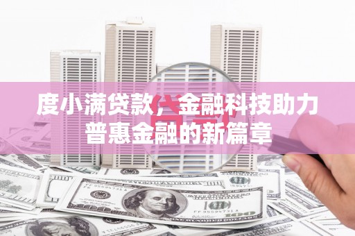 蛟河度小满贷款，金融科技助力普惠金融的新篇章