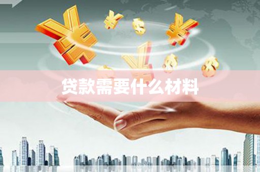 蛟河贷款需要什么材料