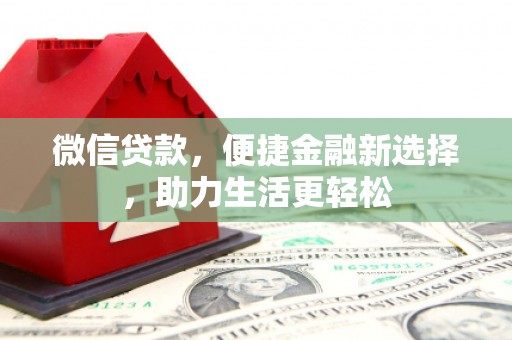 蛟河微信贷款，便捷金融新选择，助力生活更轻松
