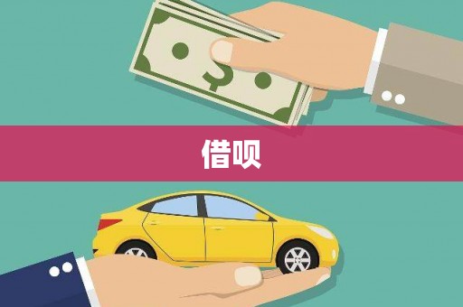 蛟河借呗