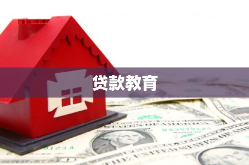 蛟河贷款教育