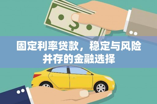 蛟河固定利率贷款，稳定与风险并存的金融选择