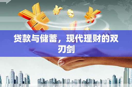 蛟河贷款与储蓄，现代理财的双刃剑