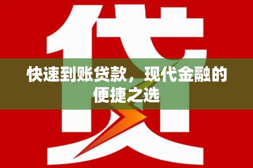 蛟河快速到账贷款，现代金融的便捷之选