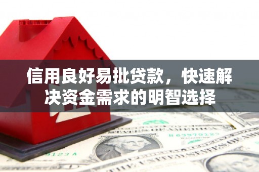 蛟河信用良好易批贷款，快速解决资金需求的明智选择
