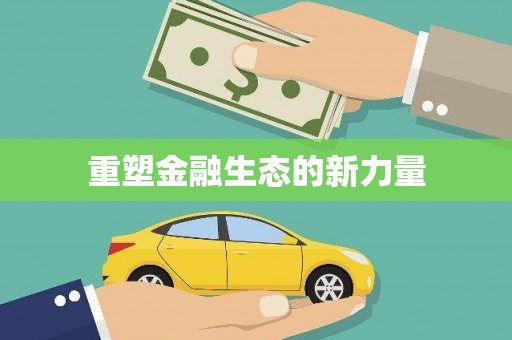 蛟河重塑金融生态的新力量