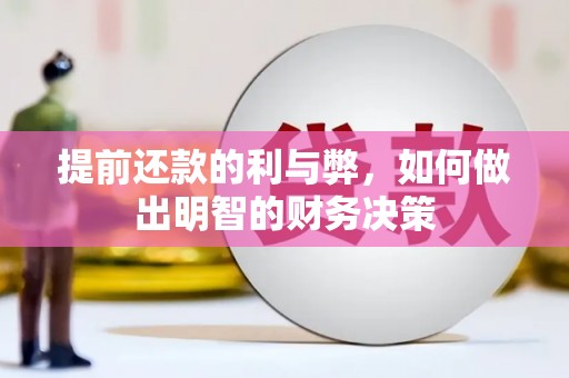 蛟河提前还款的利与弊，如何做出明智的财务决策