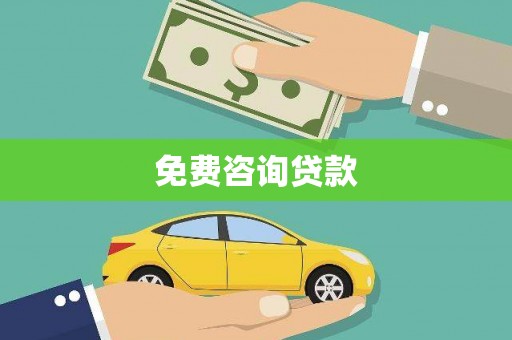 蛟河免费咨询贷款