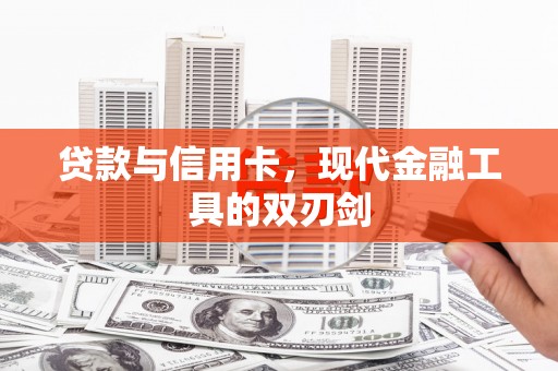 蛟河贷款与信用卡，现代金融工具的双刃剑