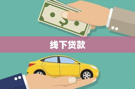 蛟河线下贷款
