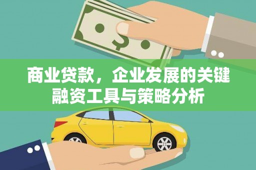 蛟河商业贷款，企业发展的关键融资工具与策略分析