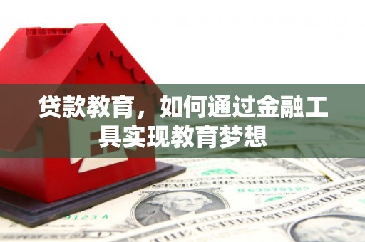 蛟河贷款教育，如何通过金融工具实现教育梦想