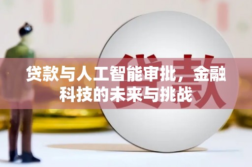 蛟河贷款与人工智能审批，金融科技的未来与挑战