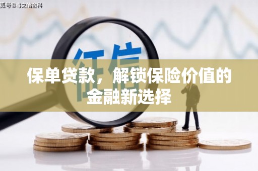 蛟河保单贷款，解锁保险价值的金融新选择