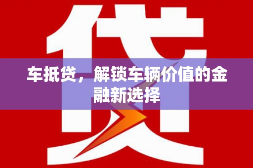 蛟河车抵贷，解锁车辆价值的金融新选择