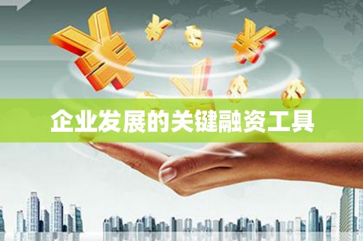 蛟河企业发展的关键融资工具