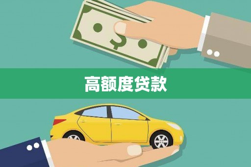 蛟河高额度贷款