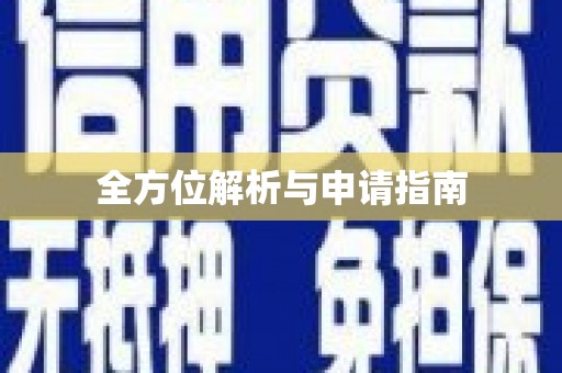 蛟河全方位解析与申请指南