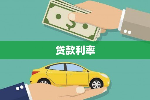 蛟河贷款利率