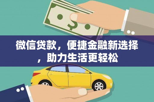 蛟河微信贷款，便捷金融新选择，助力生活更轻松