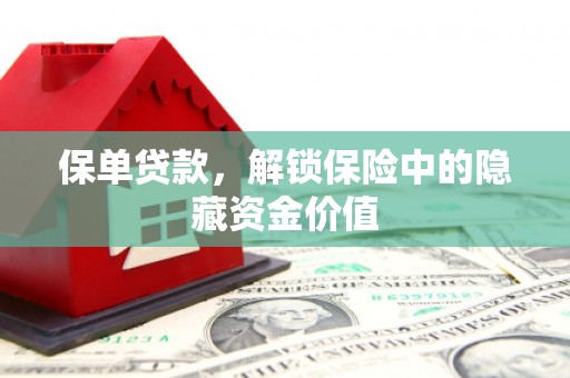 蛟河保单贷款，解锁保险中的隐藏资金价值