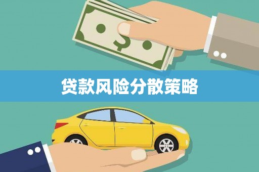 蛟河贷款风险分散策略