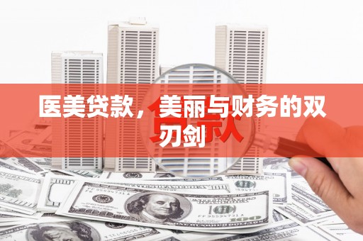 蛟河医美贷款，美丽与财务的双刃剑
