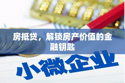 蛟河房抵贷，解锁房产价值的金融钥匙