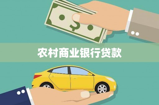 蛟河农村商业银行贷款