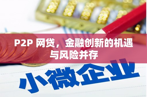 蛟河P2P 网贷，金融创新的机遇与风险并存