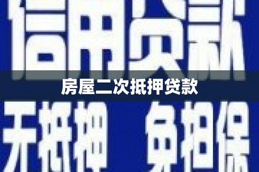 蛟河房屋二次抵押贷款