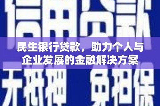 蛟河民生银行贷款，助力个人与企业发展的金融解决方案