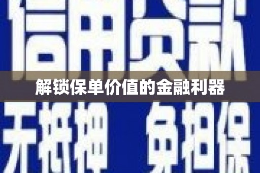 蛟河解锁保单价值的金融利器