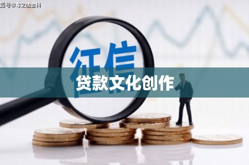 蛟河贷款文化创作