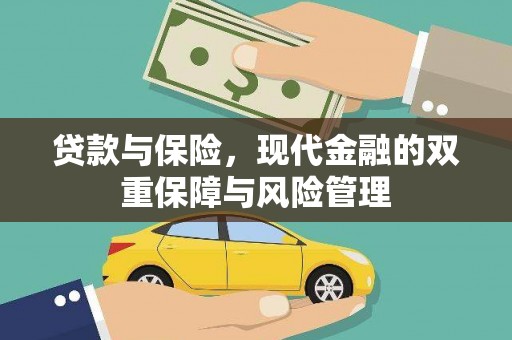 蛟河贷款与保险，现代金融的双重保障与风险管理