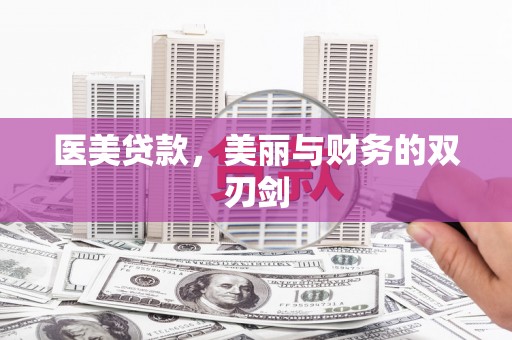 蛟河医美贷款，美丽与财务的双刃剑