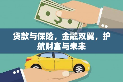 蛟河贷款与保险，金融双翼，护航财富与未来