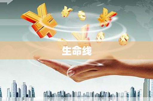 蛟河生命线