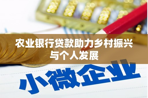 蛟河农业银行贷款助力乡村振兴与个人发展