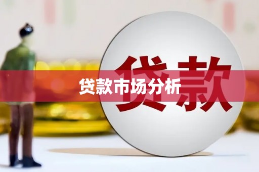 蛟河贷款市场分析