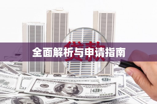蛟河全面解析与申请指南
