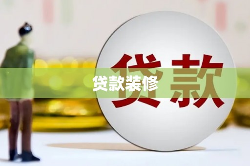 蛟河贷款装修
