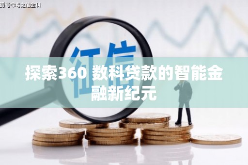 蛟河探索360 数科贷款的智能金融新纪元