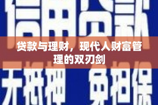 蛟河贷款与理财，现代人财富管理的双刃剑